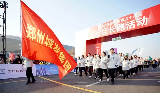 鄭州城發(fā)集團(tuán) | 奔向2025，跑出新氣象！